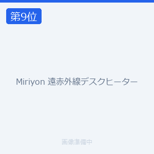 Miriyon 遠赤外線デスクヒーター