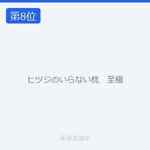 ヒツジのいらない枕　至極