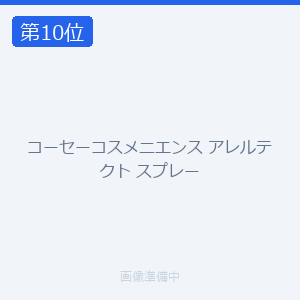 コーセーコスメニエンス アレルテクト スプレー