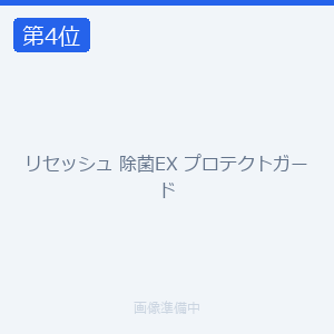 リセッシュ 除菌EX プロテクトガード