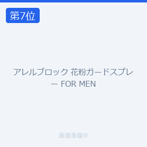 アレルブロック 花粉ガードスプレー FOR MEN