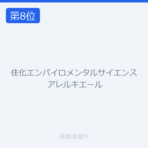 住化エンバイロメンタルサイエンス アレルキエール
