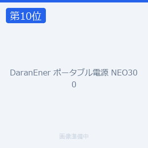 DaranEner ポータブル電源 NEO300