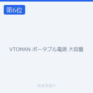 VTOMAN ポータブル電源 大容量