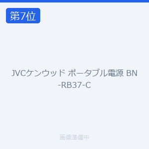 JVCケンウッド ポータブル電源 BN-RB37-C