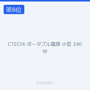 CTECHi ポータブル電源 小型 240W