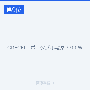 GRECELL ポータブル電源 2200W