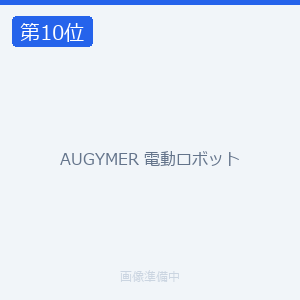 AUGYMER 電動ロボット
