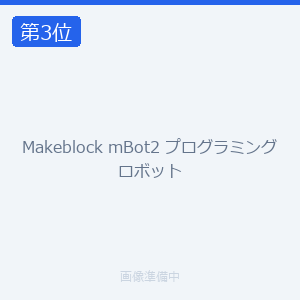 Makeblock mBot2 プログラミングロボット