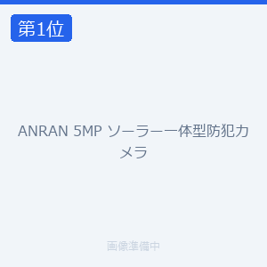 ANRAN 5MP ソーラー一体型防犯カメラ