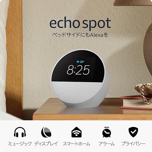 Echo Spot（2024年発売）スマートアラームクロック